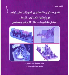 کتاب قید  و بست های ماشینکاری، تجهیزات کمکی تولید،,1000 مثال,