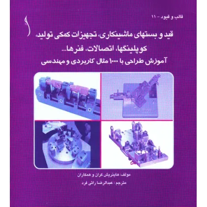 کتاب قید  و بست های ماشینکاری، تجهیزات کمکی تولید،,1000 مثال,