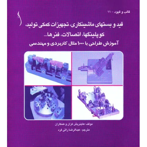 کتاب قید  و بست های ماشینکاری، تجهیزات کمکی تولید،,1000 مثال,