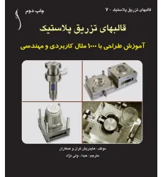 کتاب قالب های تزریق پلاستیک آموزش طراحی با1000مثال..