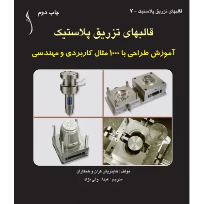 کتاب قالب های تزریق پلاستیک آموزش طراحی با1000مثال..