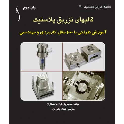 کتاب قالب های تزریق پلاستیک آموزش طراحی با1000مثال..