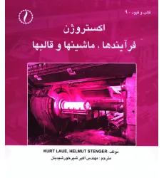کتاب اکستروژن, فرایندها، ماشین ها و قالب ها