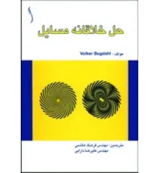 کتاب حل خلاقانه مسایل