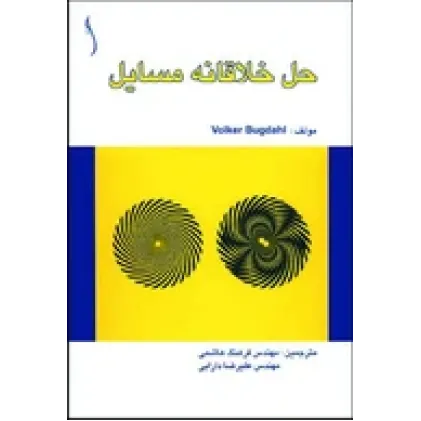 کتاب حل خلاقانه مسایل