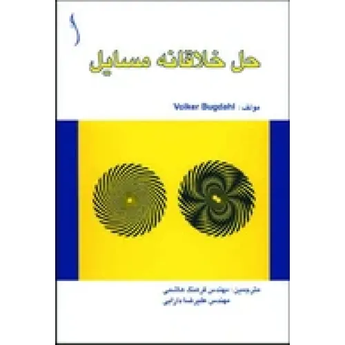 کتاب حل خلاقانه مسایل