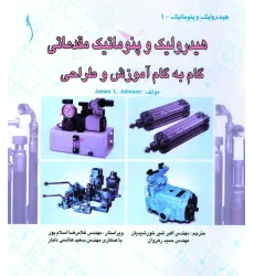 کتاب هیدرولیک و پنوماتیک مقدماتی گام به گام آموزش و طراحی