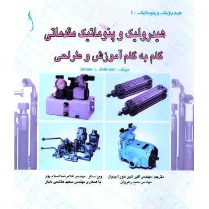 کتاب هیدرولیک و پنوماتیک مقدماتی گام به گام آموزش و طراحی