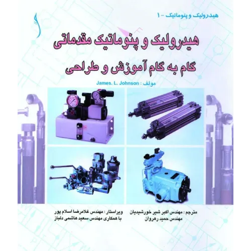 کتاب هیدرولیک و پنوماتیک مقدماتی گام به گام آموزش و طراحی