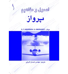 کتاب اصول و مفاهیم پرواز