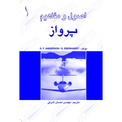 کتاب اصول و مفاهیم پرواز