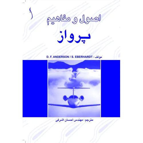 کتاب اصول و مفاهیم پرواز
