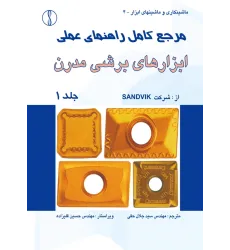 کتاب مرجع کامل راهنمای عملی ابزارها ی برشی مدرن (دوره 3جلدی )