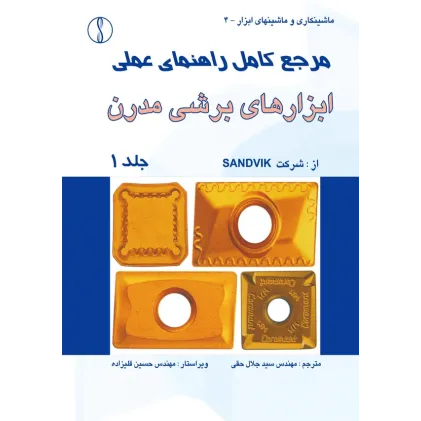 کتاب مرجع کامل راهنمای عملی ابزارها ی برشی مدرن (دوره 3جلدی )
