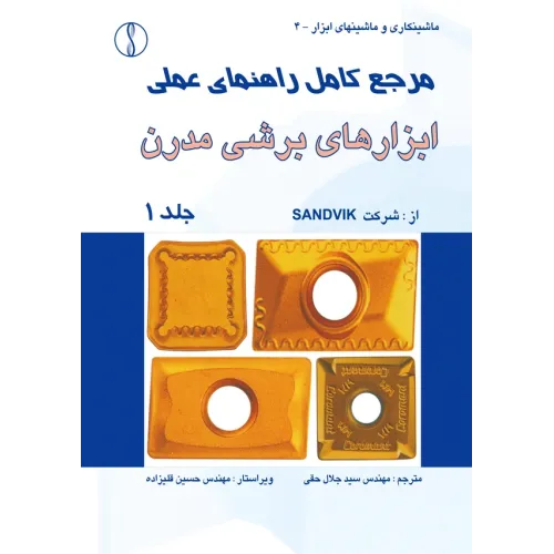 کتاب مرجع کامل راهنمای عملی ابزارها ی برشی مدرن (دوره 3جلدی )