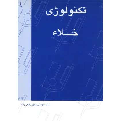 کتاب تکنولوژی خلاء