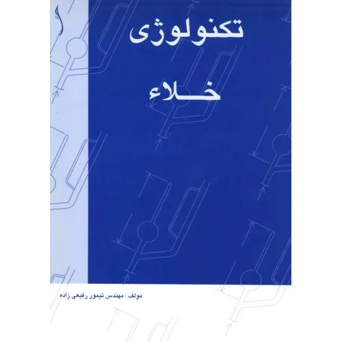 کتاب تکنولوژی خلاء