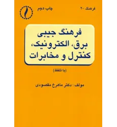 کتاب فرهنگ جیبی برق ، الکترونیک، کنترل و مخابرات