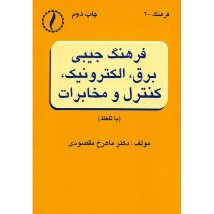 کتاب فرهنگ جیبی برق ، الکترونیک، کنترل و مخابرات