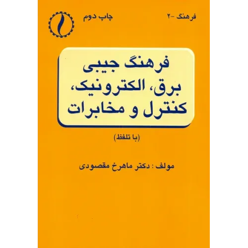 کتاب فرهنگ جیبی برق ، الکترونیک، کنترل و مخابرات