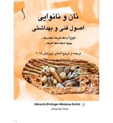 کتاب نان و نانوایی  اصول فنی و بهداشتی