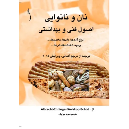 کتاب نان و نانوایی  اصول فنی و بهداشتی