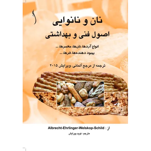 کتاب نان و نانوایی  اصول فنی و بهداشتی