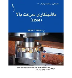 کتاب ماشینکاری سرعت بالا ( HSM )