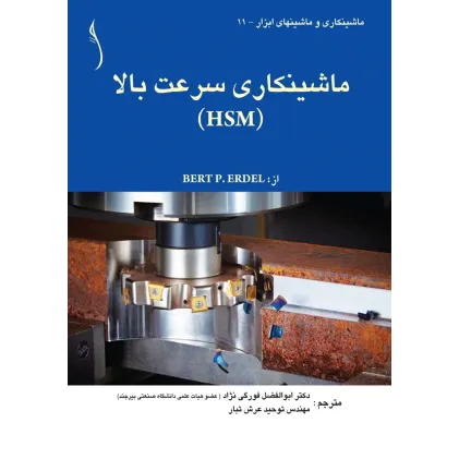 کتاب ماشینکاری سرعت بالا ( HSM )