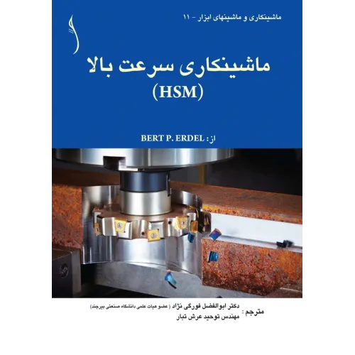 کتاب ماشینکاری سرعت بالا ( HSM )