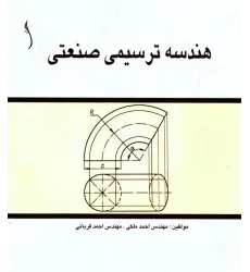 کتاب هندسه ترسیمی صنعتی