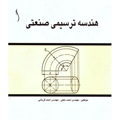 کتاب هندسه ترسیمی صنعتی
