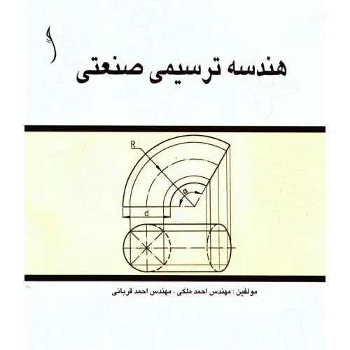 کتاب هندسه ترسیمی صنعتی