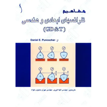 کتاب مفاهیم تلرانس های ابعادی و هندسی  (GD&T)