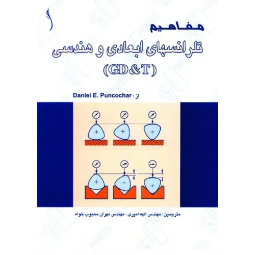 کتاب مفاهیم تلرانس های ابعادی و هندسی  (GD&T)