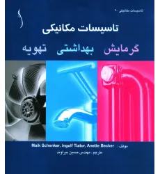 کتاب تاسیسات مکانیکی گرمایش .بهداشتی، تهویه