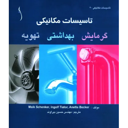 کتاب تاسیسات مکانیکی گرمایش .بهداشتی، تهویه