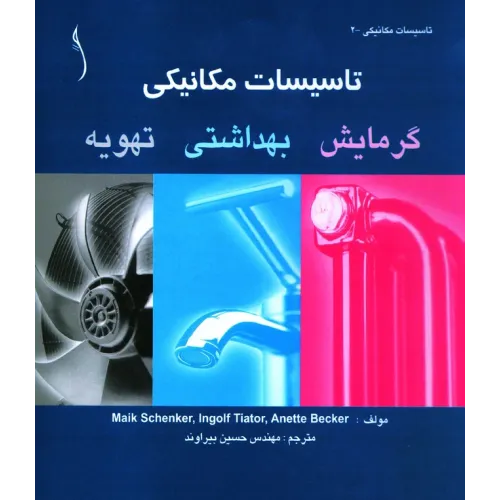 کتاب تاسیسات مکانیکی گرمایش .بهداشتی، تهویه