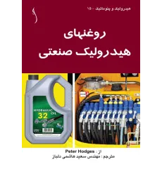 کتاب روغن های هیدرولیک صنعتی