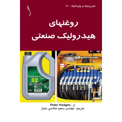 کتاب روغن های هیدرولیک صنعتی