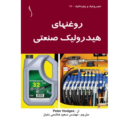 کتاب روغن های هیدرولیک صنعتی