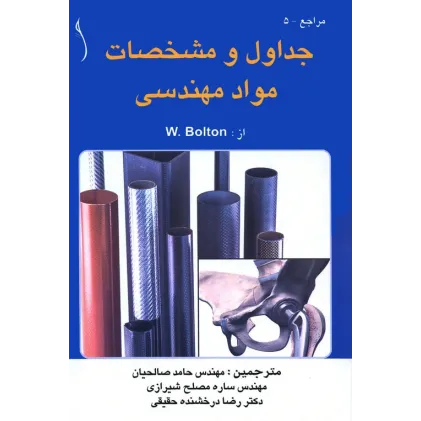کتاب جداول و مشخصات مواد مهندسی