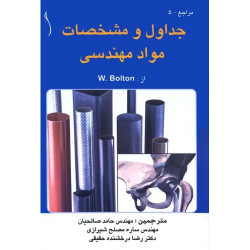 کتاب جداول و مشخصات مواد مهندسی