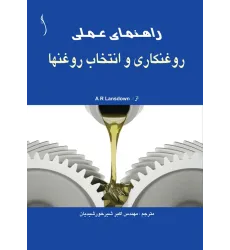 کتاب راهنمای عملی روغنکاری و انتخاب روغن ها