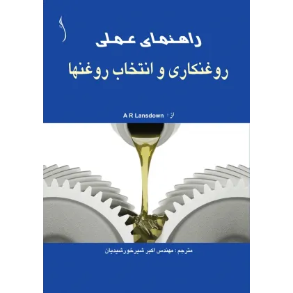 کتاب راهنمای عملی روغنکاری و انتخاب روغن ها