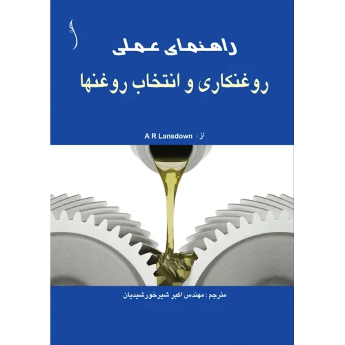 کتاب راهنمای عملی روغنکاری و انتخاب روغن ها