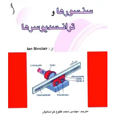 کتاب سنسورها و ترانسدیوسرها