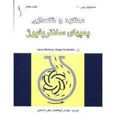 کتاب پمپ های سانتریفیوژ  عملکرد و نگهداری