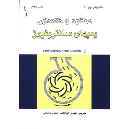 کتاب پمپ های سانتریفیوژ  عملکرد و نگهداری