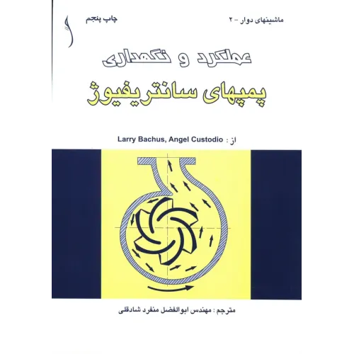 کتاب پمپ های سانتریفیوژ  عملکرد و نگهداری